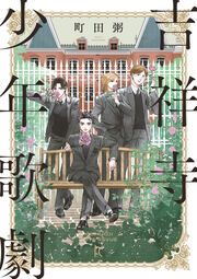『吉祥寺少年歌劇』の表紙