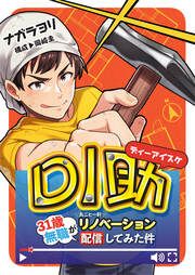 『DI助~31歳無職が丸ごと一軒リノベーション配信してみた件~』の表紙