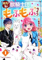 『平凡な私の獣騎士団もふもふライフ』の表紙