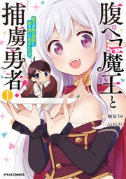 『腹ペコ魔王と捕虜勇者!～魔王が俺の部屋に飯を食いに来るんだが～』の表紙