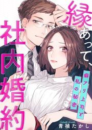 『縁あって、社内婚約～癖アリ上司と私の秘密～』の表紙