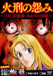 『火刑の怨み ~OL霊能師・あかりの体験~』の表紙