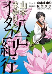 『山本まゆりの八戸イタコ紀行』の表紙