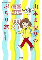 『山本まゆりの霊界ぶらり旅』の表紙