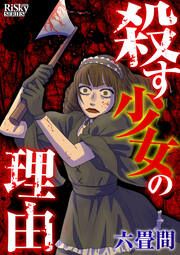 『殺す少女の理由』の表紙