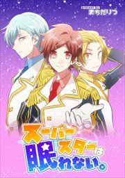 『スーパースターは眠れない。【フルカラー】【タテコミ】』の表紙