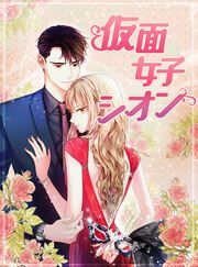『仮面女子シオン』の表紙