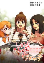 『どきウォッチ～愛の計り方～』の表紙