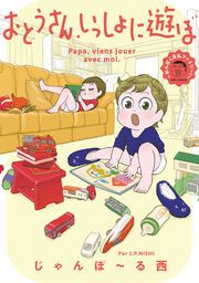 『おとうさん、いっしょに遊ぼ ~わんぱく日仏ファミリー!~』の表紙