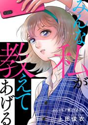『みんな私が教えてあげる』の表紙