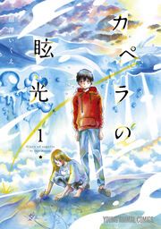 『カペラの眩光』の表紙