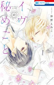 『イヴの秘めごと』の表紙