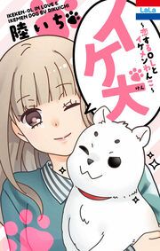 『イケ犬 ~恋するOLとイケメンわんこ~』の表紙