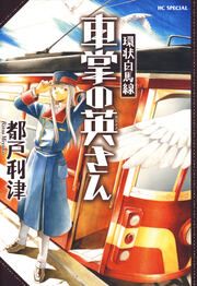 『環状白馬線 車掌の英さん』の表紙