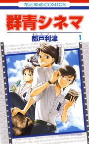 『群青シネマ』の表紙
