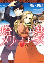 『燈港(トウラン)メリーローズ』の表紙