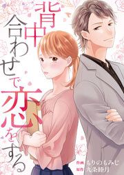 『背中合わせで恋をする』の表紙