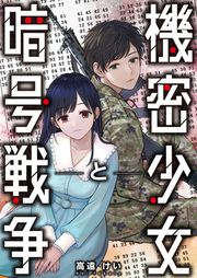 『機密少女と暗号戦争』の表紙