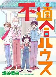 『不適合ハウス』の表紙