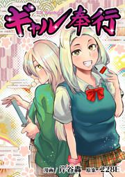 『ギャル奉行』の表紙