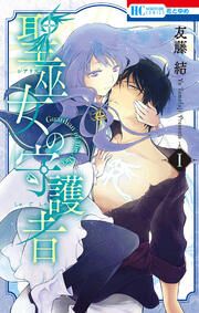 『聖巫女の守護者』の表紙