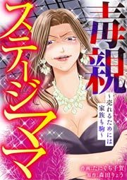『毒親ステージママ ～売れるためには家族も駒～』の表紙