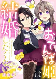 『おてんば姫は結婚したくない』の表紙