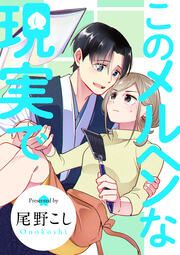 『このメルヘンな現実で』の表紙