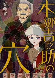『本郷吉之助の穴~大正婚姻万華鏡~』の表紙