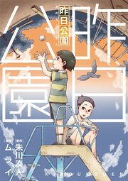 『昨日公園』の表紙