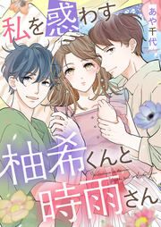 『私を惑わす柚希くんと時雨さん』の表紙
