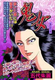 『鬼女』の表紙