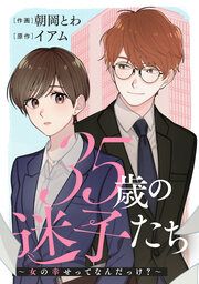 『35歳の迷子たち~女の幸せってなんだっけ?~』の表紙