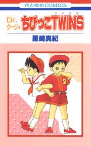 『Dr.クージョ・ちびっこTWINS』の表紙