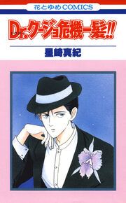 『Dr.クージョ危機一髪!!』の表紙