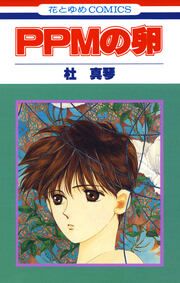 『PPMの卵』の表紙