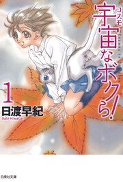 『宇宙なボクら!』の表紙