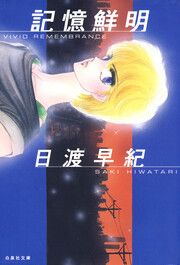 『記憶鮮明』の表紙