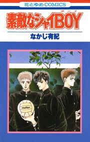 『素敵なシャイBOY』の表紙