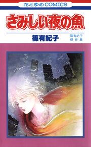 『さみしい夜の魚』の表紙