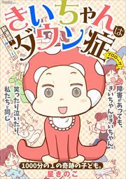 『きいちゃんはダウン症』の表紙