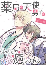 『薬局の天使男子にこれでもかと癒やされる』の表紙