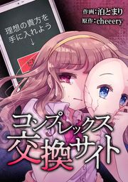 『コンプレックス交換サイト』の表紙