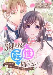 『異世界で転性するなんて聞いてない!～キラキラ女子を目指していたのに王子の右腕になりました!?～』の表紙