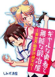 『ギャルな勇者と無能な鍛冶屋～異世界職業訓練学校～』の表紙