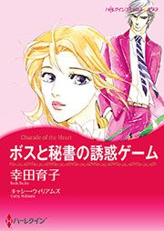 『ボスと秘書の誘惑ゲーム(カラー版)』の表紙