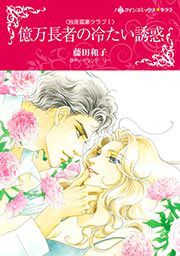 『億万長者の冷たい誘惑(カラー版)』の表紙