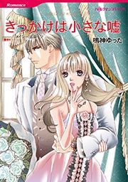 『きっかけは小さな嘘(カラー版)』の表紙