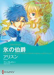『氷の伯爵(カラー版)』の表紙