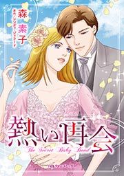 『熱い再会』の表紙